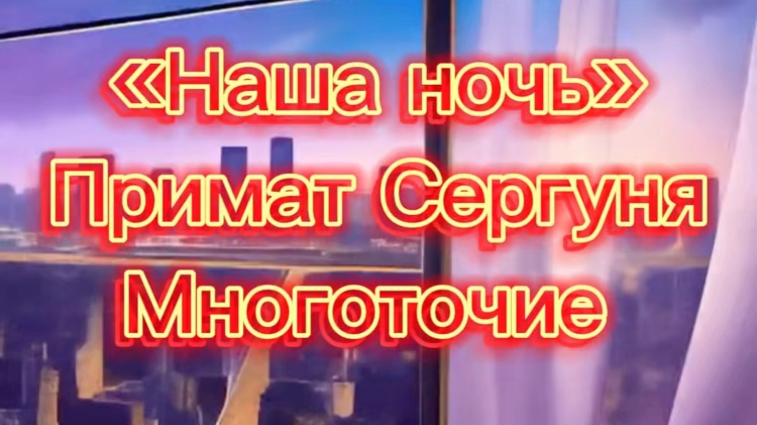 «Наша ночь»
Примат Сергуня
Многоточие