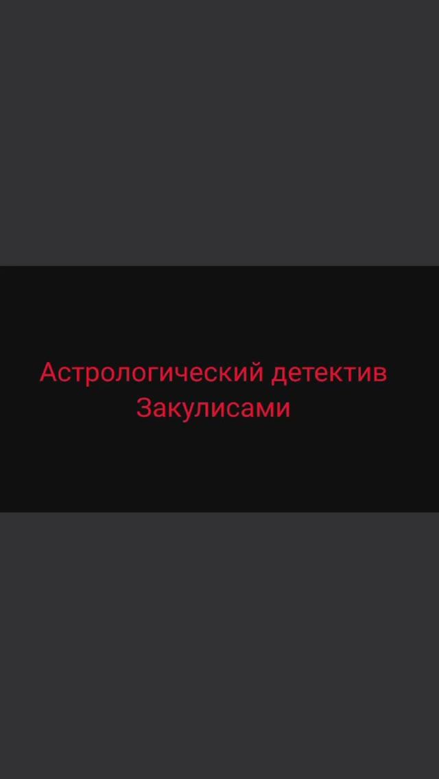 АСТРОЛОГИЧЕСКИЙ ДЕТЕКТИВ. УЖЕ СКОРО