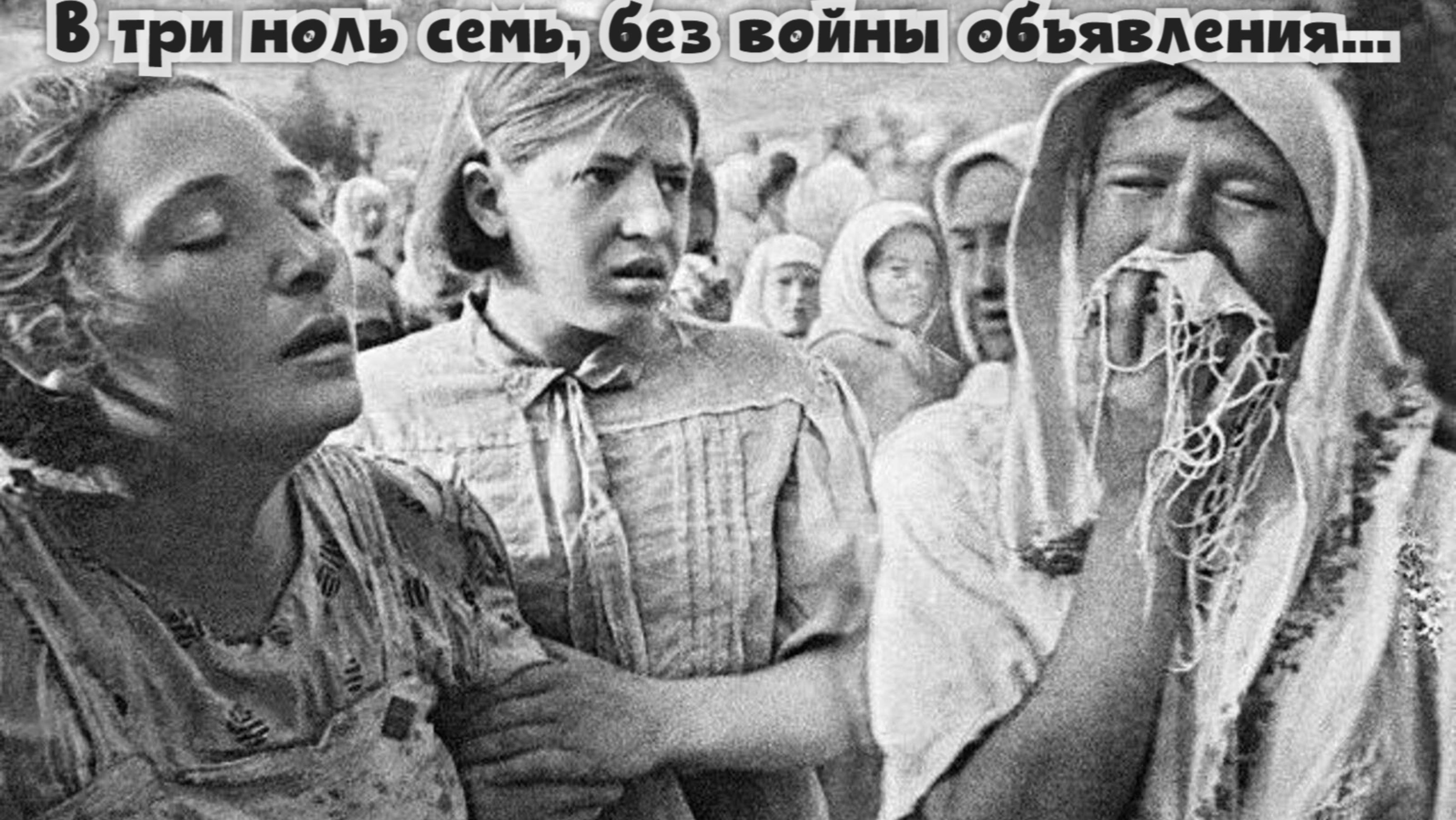 В три ноль семь, без войны объявления...
День Памяти и Скорби! Премьера песни.