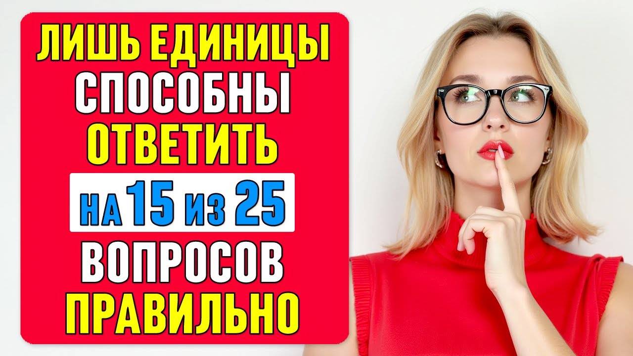 СЛОЖНЫЙ тест на ЭРУДИЦИЮ, который ПРОЙДУТ лишь ЕДИНИЦЫ! А вы СМОЖЕТЕ? #тест 66