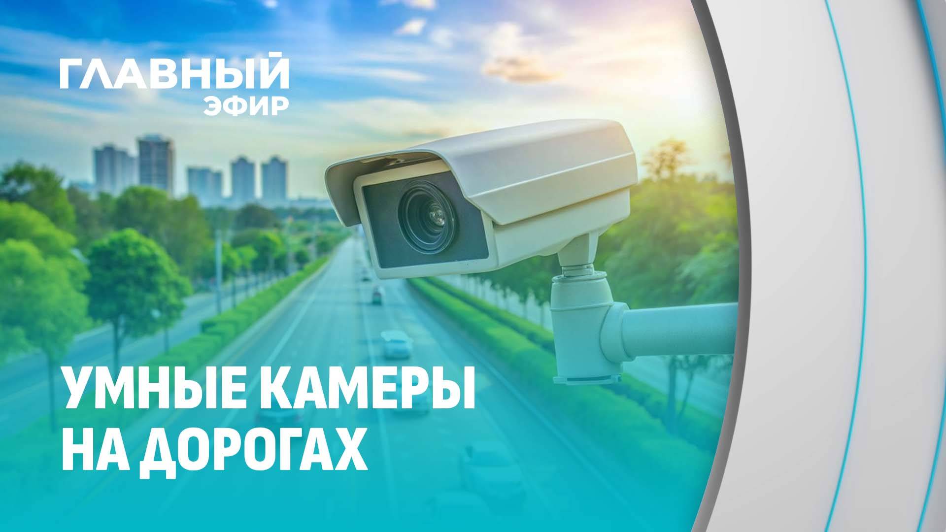Безопасность на дорогах: как работают новые камеры? Главный эфир