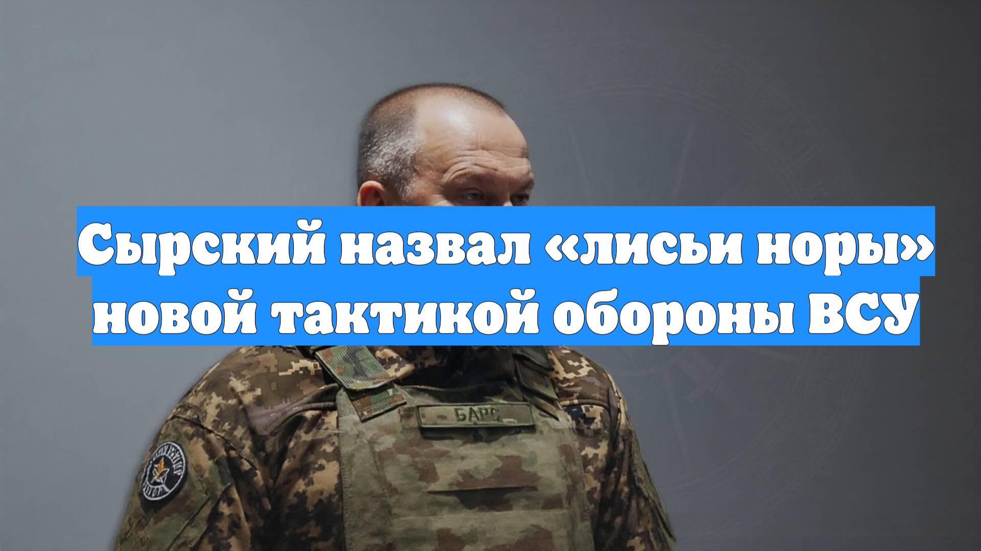 Сырский назвал «лисьи норы» новой тактикой обороны ВСУ