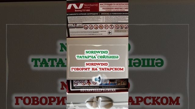 ✈️ NORDWIND говорит по-татарски