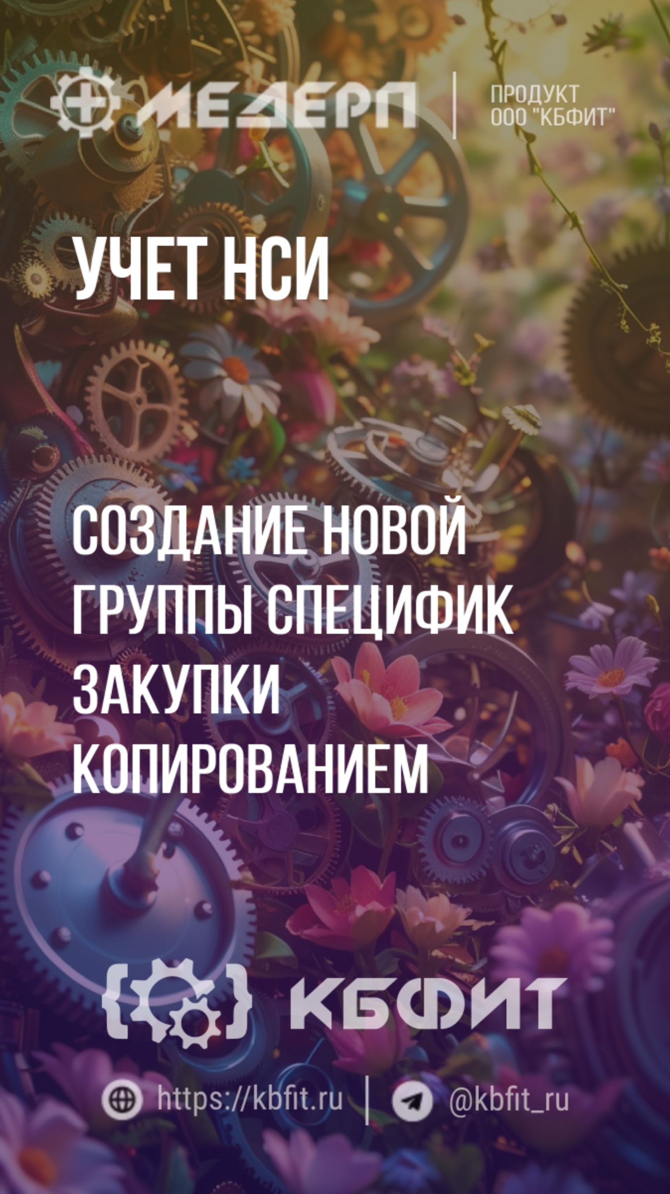 КБФИТ: МЕДЕРП. Учет НСИ: Создание новой группы специфик закупки копированием
