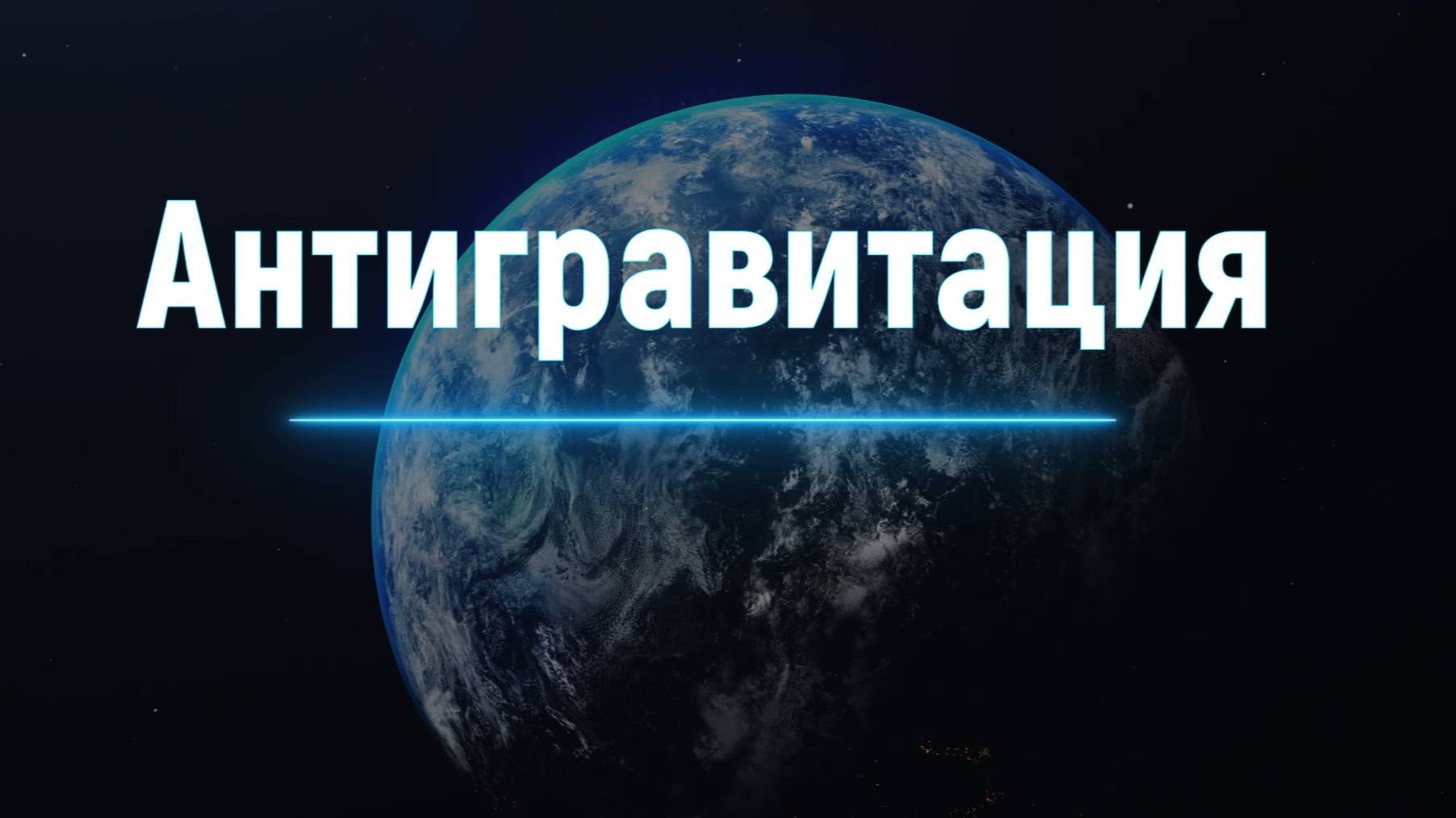 Антигравитация-поехали!