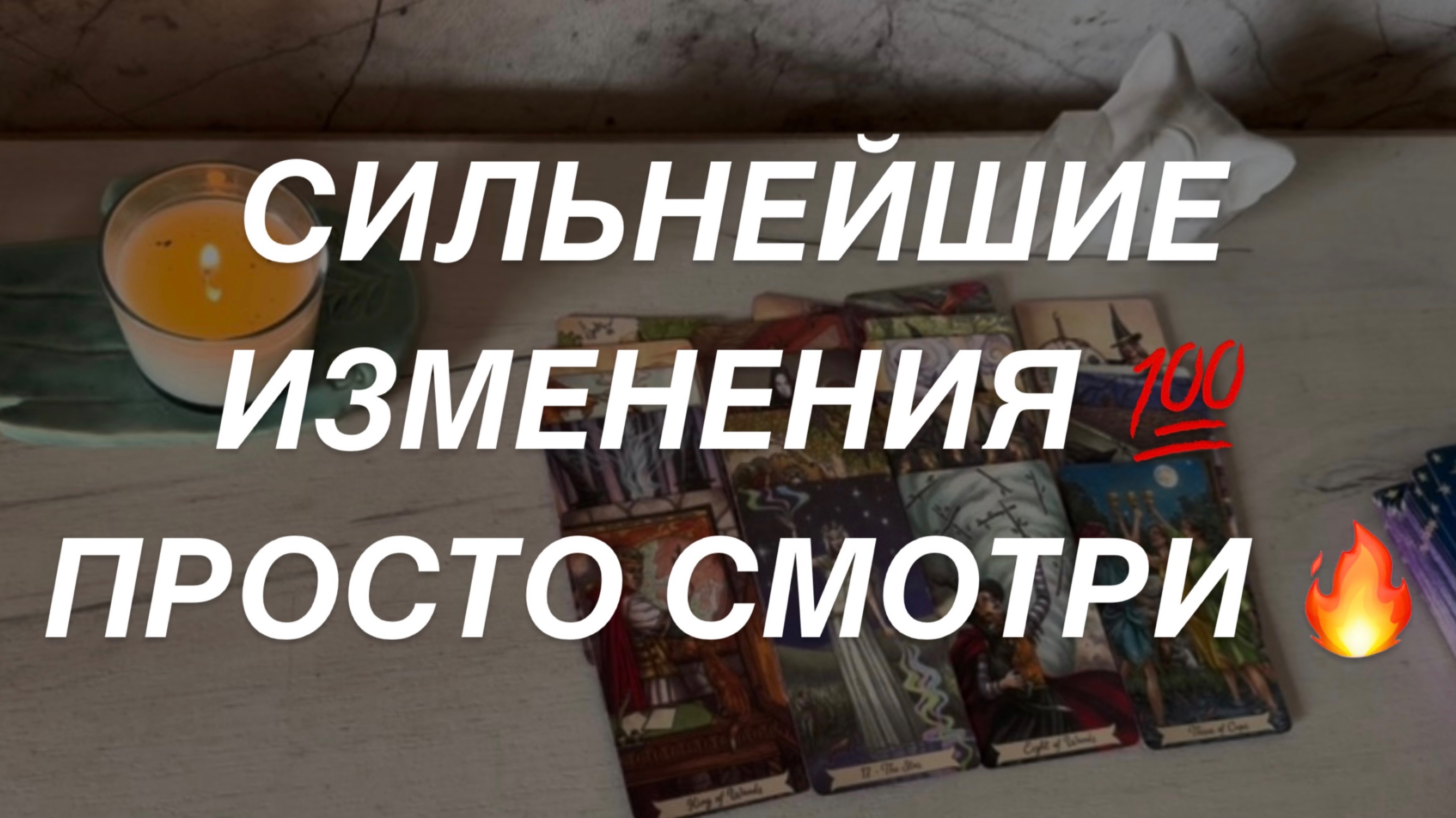 Таро расклад для мужчин. Сильнейшие Изменения 🔥 Просто Смотри Что Скажут Карты 🌒☀️🙏