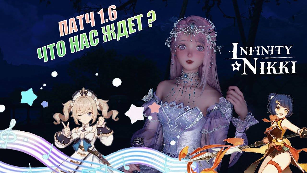 ✦ Infinity Nikki ✦ Что нас ждет? ДОБАВИЛИ ПЕРСОНАЖЕЙ ИЗ ГЕНШИНА?  Патч 1.6
