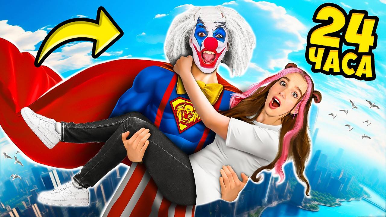 Клоун А4 Стал СУПЕРГЕРОЕМ ! ВЛАД А4