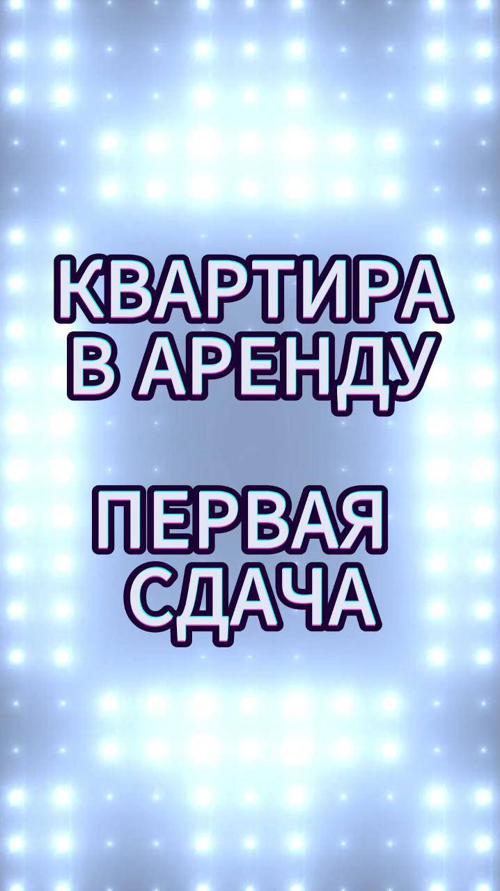 Аренда 1к Студенческая 8