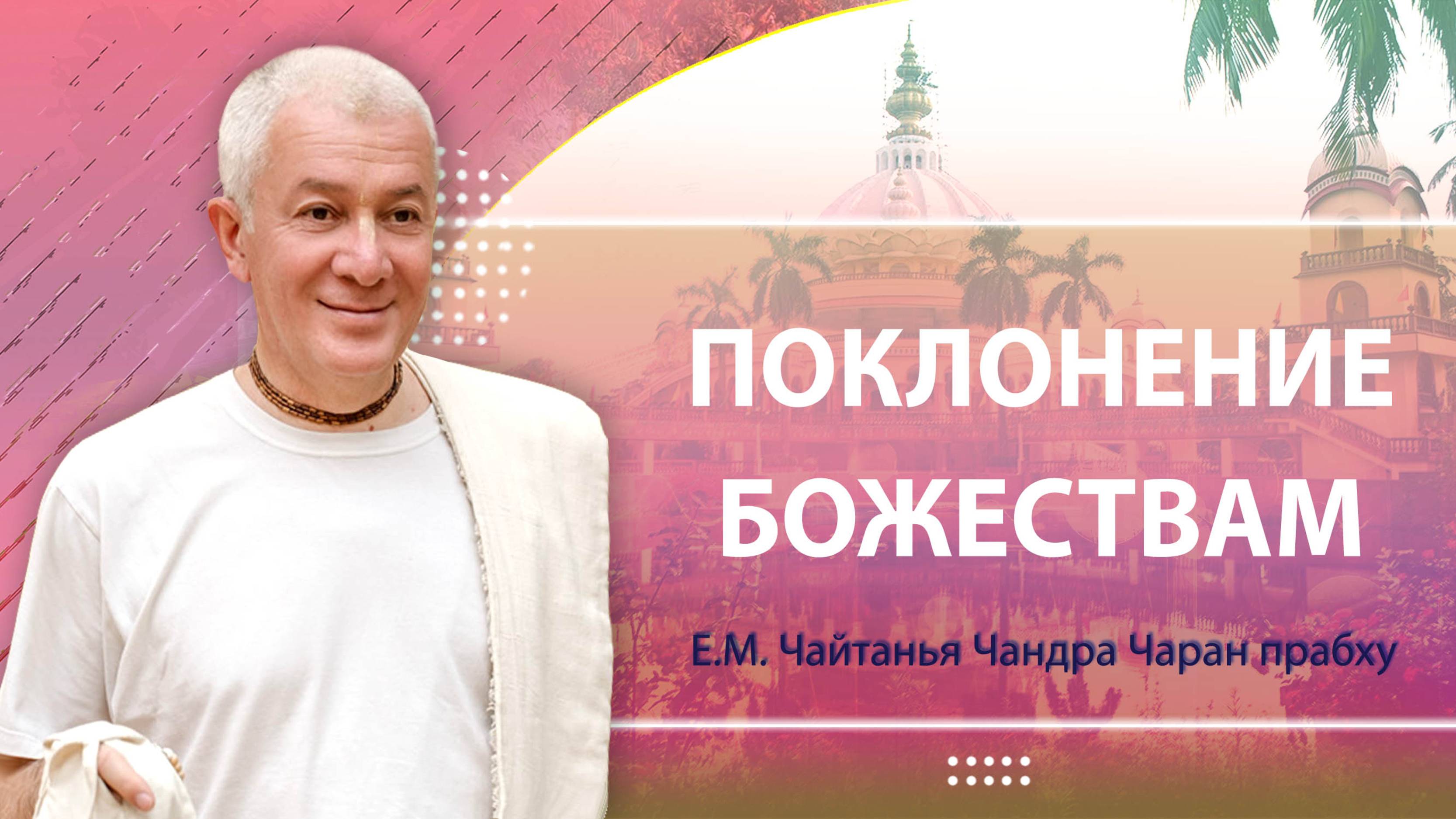 20/06/2025 Поклонение Божествам. Е.М. Чайтанья Чандра Чаран прабху. Вриндаван Парк