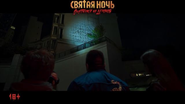 Святая ночь. Охотники на демонов — трейлер