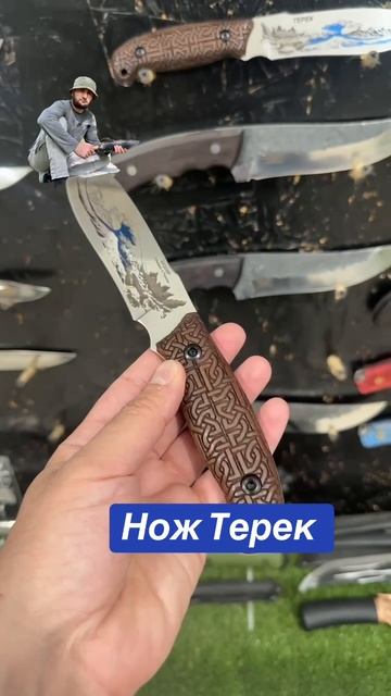 Нож Терек новинка