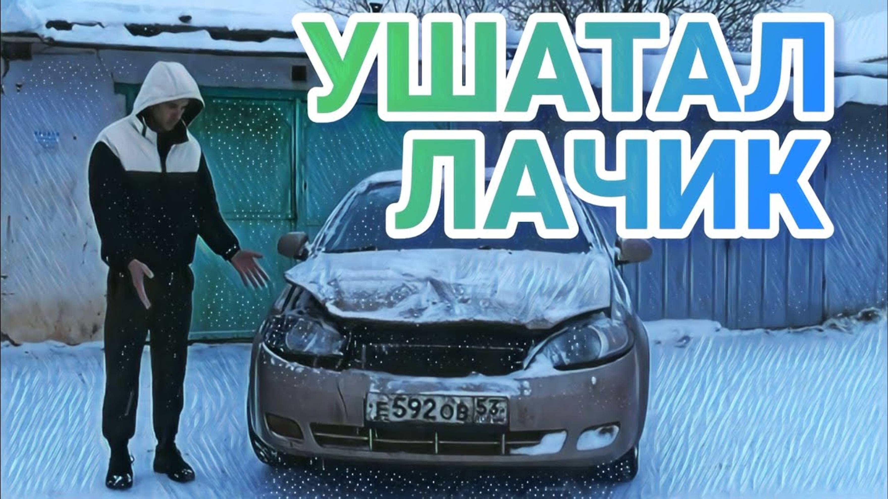 РАЗБИЛ ЛАЧИК|ВЛЕЗ В АРЕНДУ|смена в яндекс такси|великий новгород