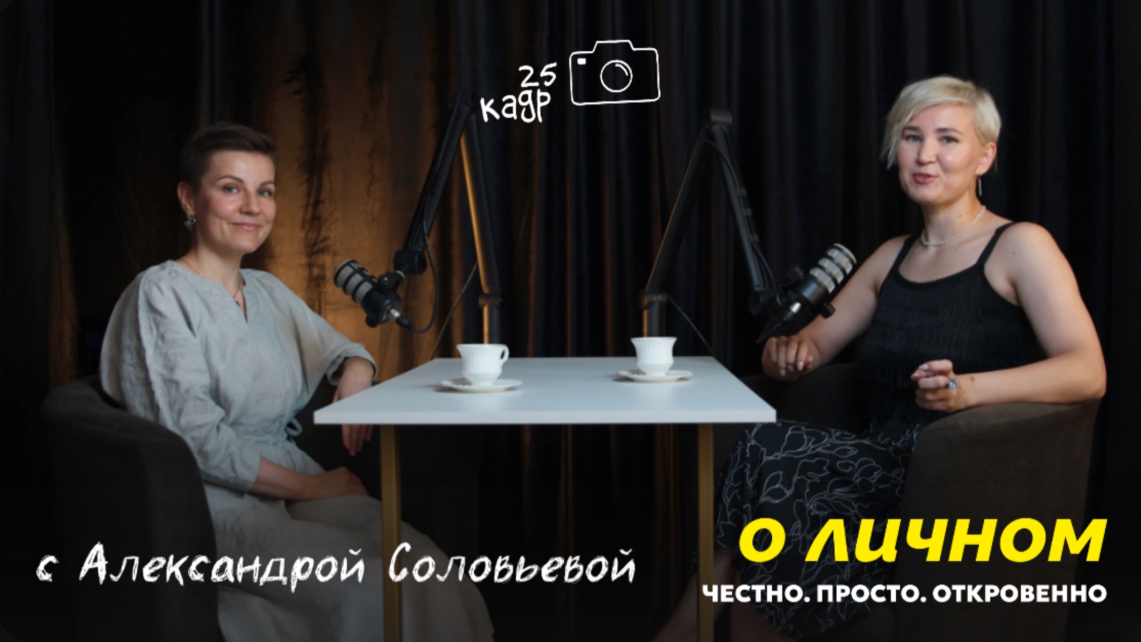 Интервью о личном: Честно. Просто. Откровенно с Александрой Соловьевой