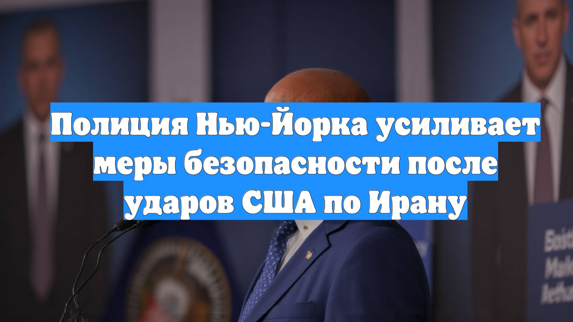 Полиция Нью-Йорка усиливает меры безопасности после ударов США по Ирану