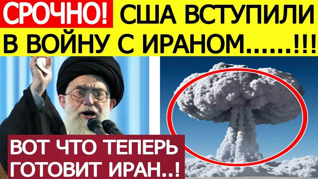Срочно! США нанесли удар по ядерным объектам Ирана! Экстренное заявление Тегерана! Трамп доигрался