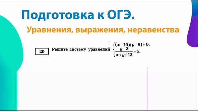 Уравнения, выражения, неравенства ОГЭ. Мегашкола. 2я часть ОГЭ