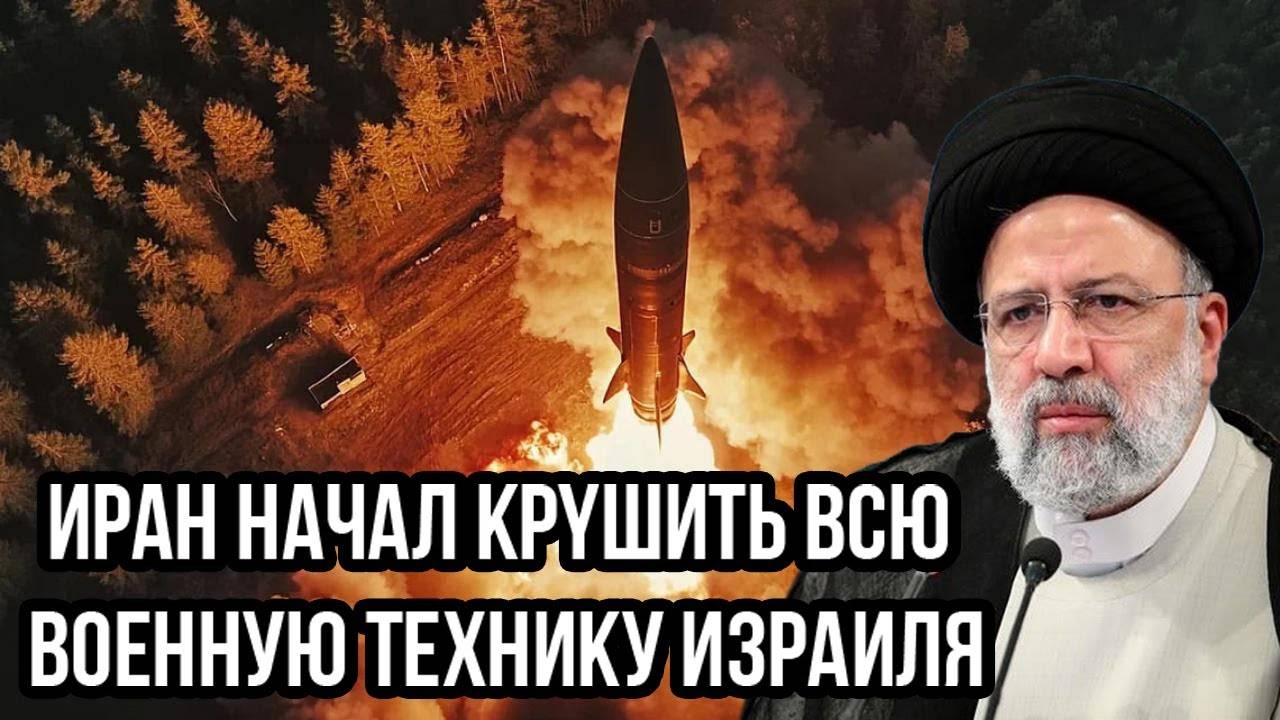 Израиль просчитался: Иран начал кpyшить всю военную технику Израиля