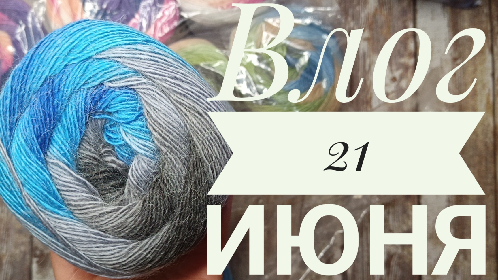 Много новостей и готовка