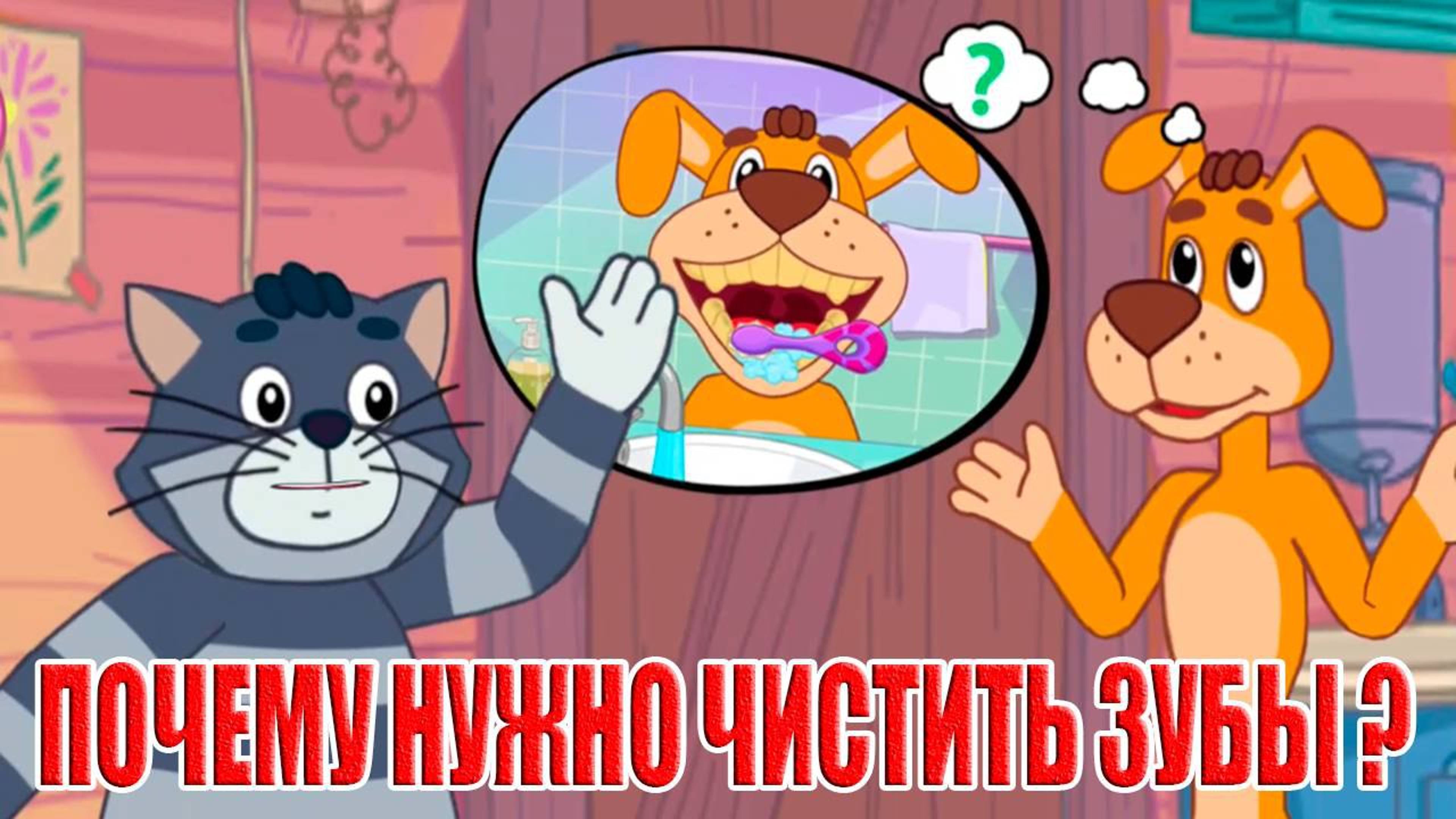 Мультфильм для детей - почему нужно чистить зубы и мыть руки