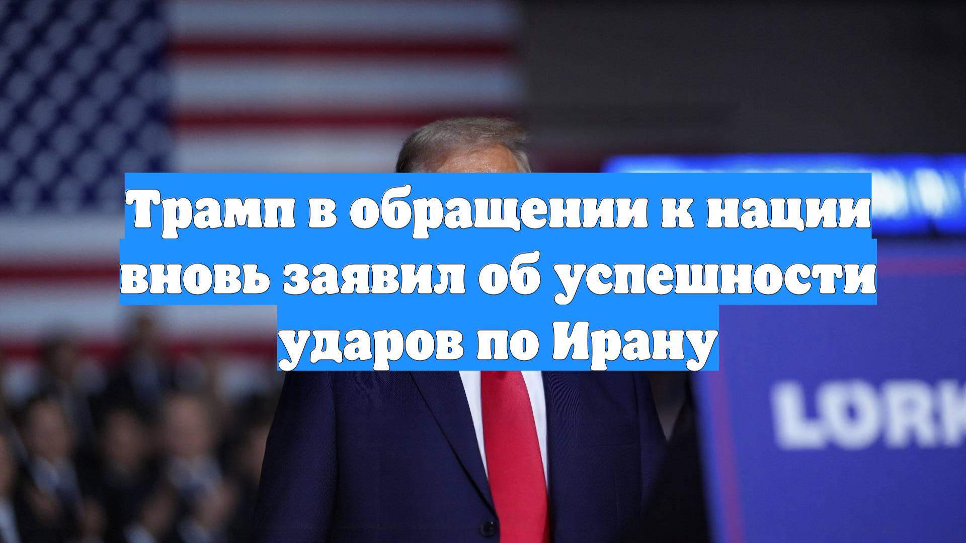 Трамп в обращении к нации вновь заявил об успешности ударов по Ирану