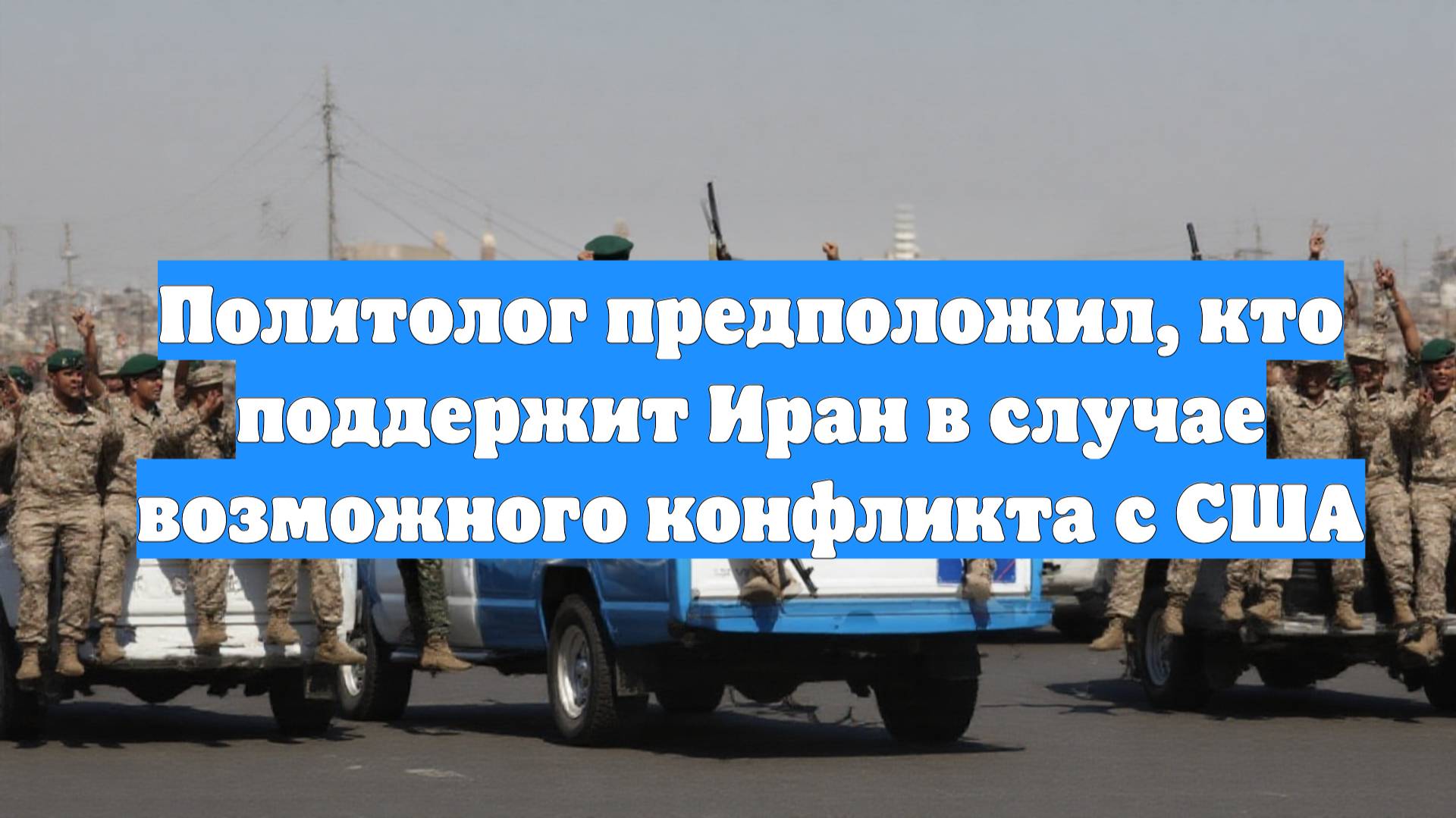 Политолог предположил, кто поддержит Иран в случае возможного конфликта с США