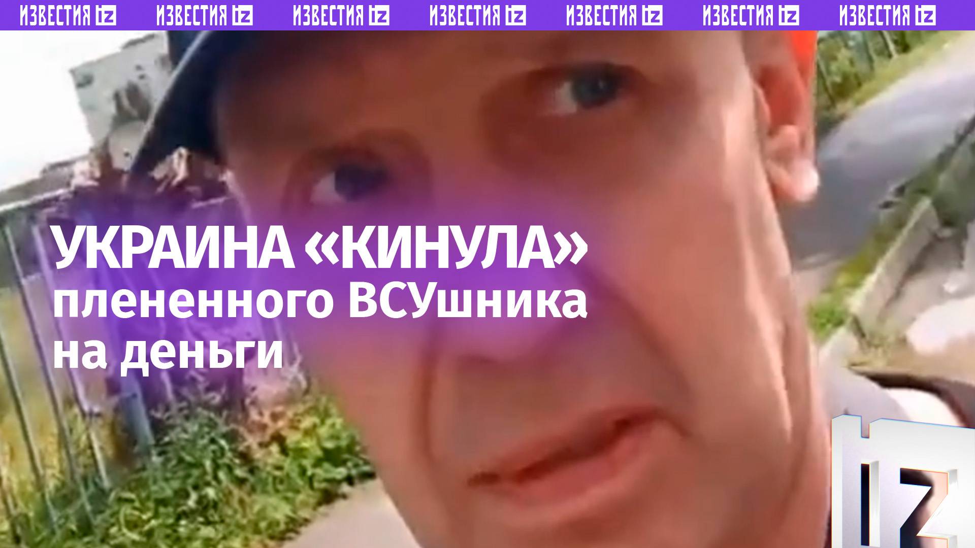 Украина кинула на деньги ВСУшника, который вернулся из плена. Киевскому режиму он больше не нужен