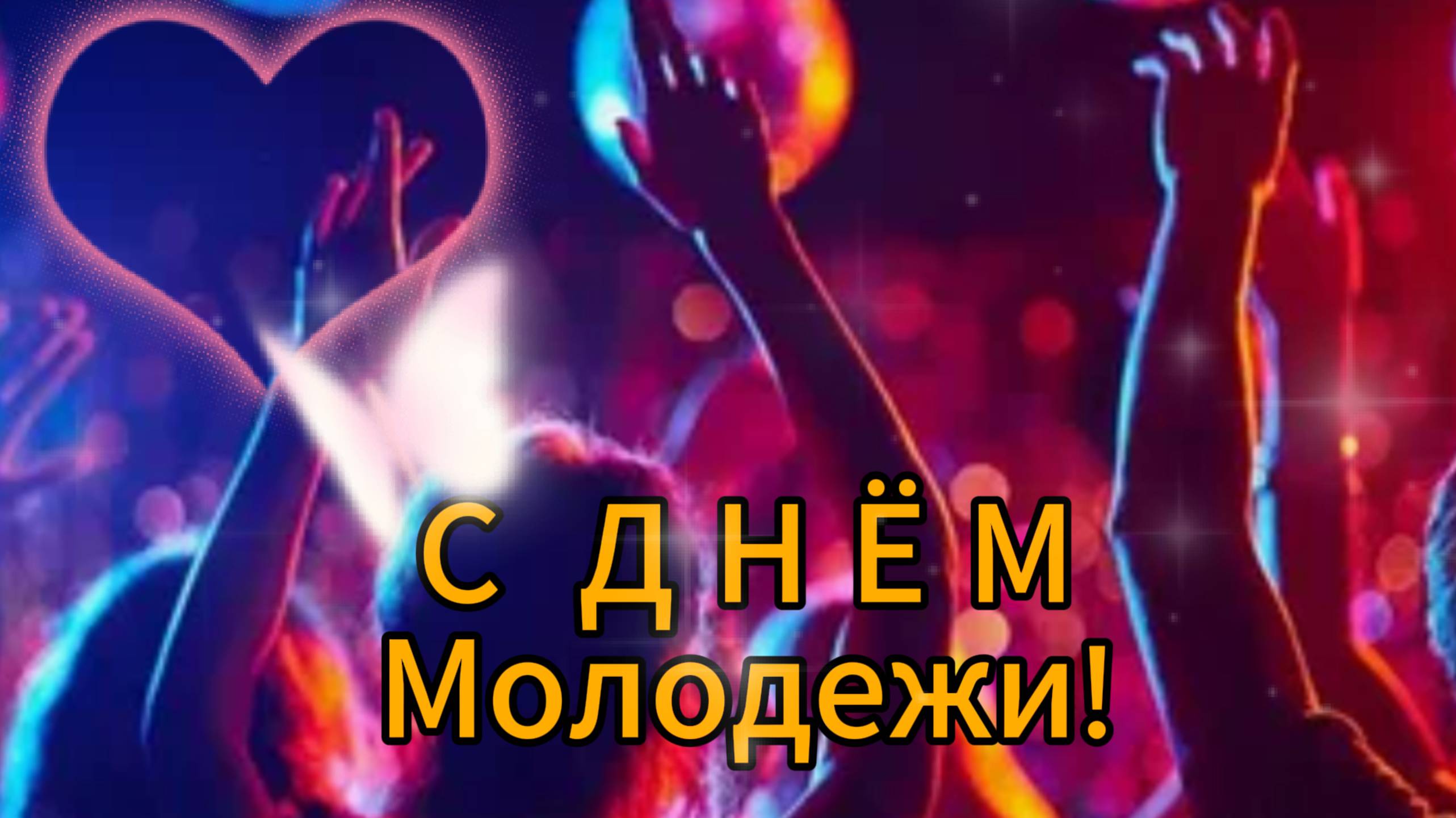 Видеопоздравление с Днем молодежи: самые душевные пожелания! Новинка
