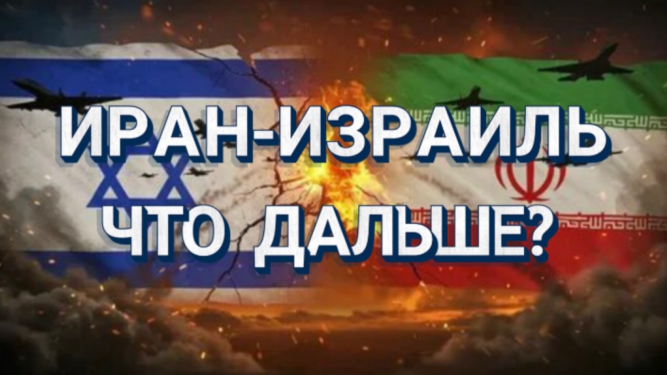 ИРАН, ИЗРАИЛЬ, ТРАМП, США, ЯДЕРНЫЙ УДАР, 3я МИРОВАЯ, ЗНАКОВЫЕ ДАТЫ (тайм-коды в описании)