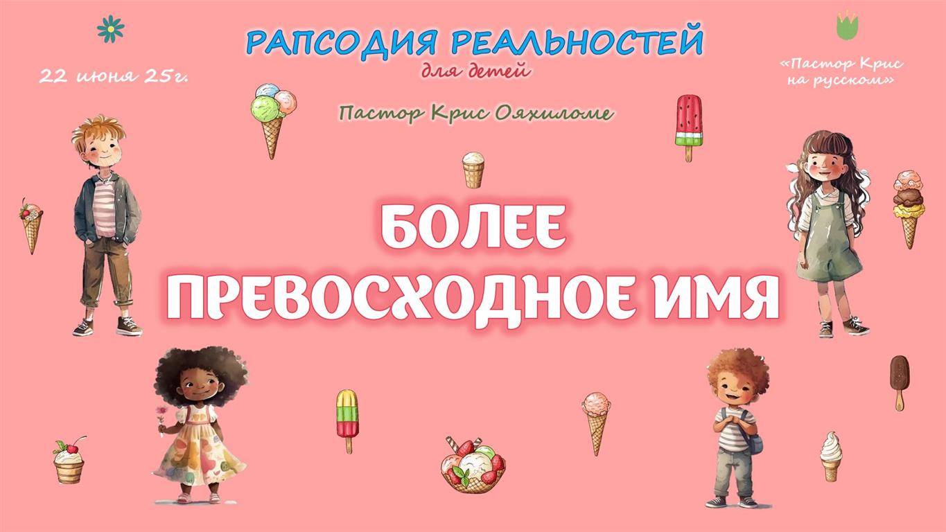 Более превосходное имя