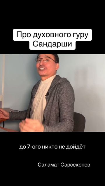 Про духовного гуру - Сандарши #осознанность #гуру #пробуждение #саламатсарсекенов