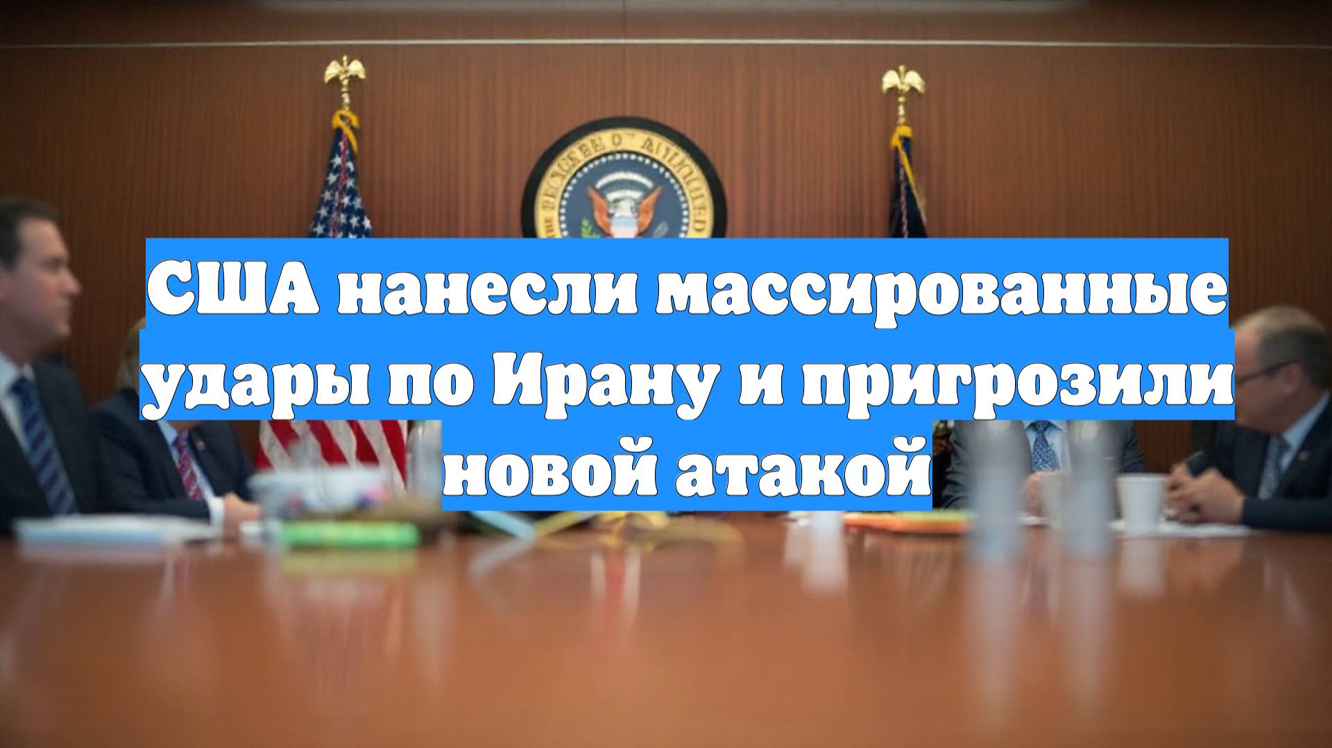 США нанесли массированные удары по Ирану и пригрозили новой атакой