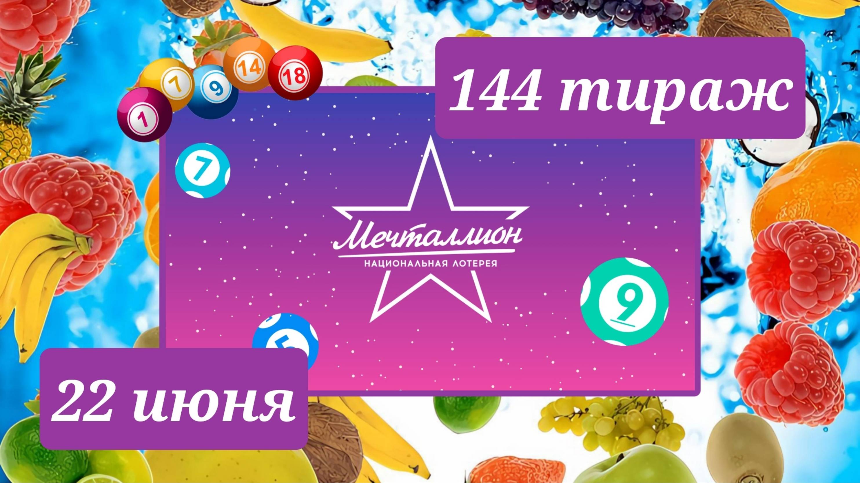 МЕЧТАЛЛИОН 144 ТИРАЖ от 22 июня 2025 года. Проверить тиражный билет СТОЛОТО.