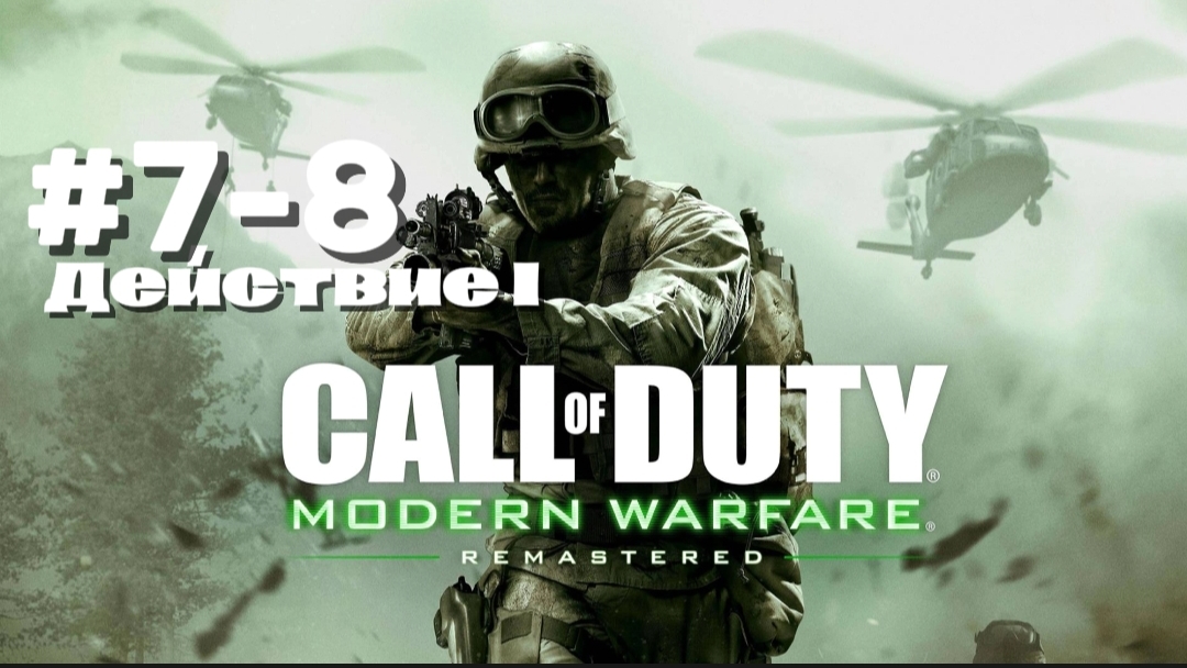 Прохождение Call of Duty4 Modern Warfare 1 #10-11-Шок и трепет-Последствие