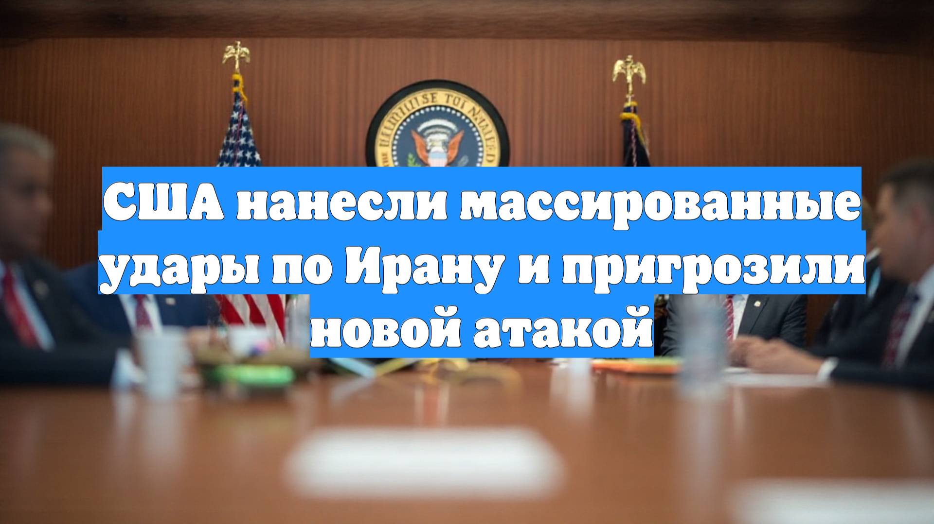 США нанесли массированные удары по Ирану и пригрозили новой атакой