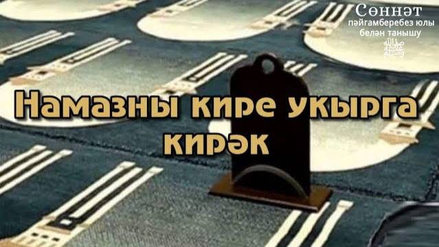 Намазны кире укырга кирәк | Рамил Гәйнетдинов