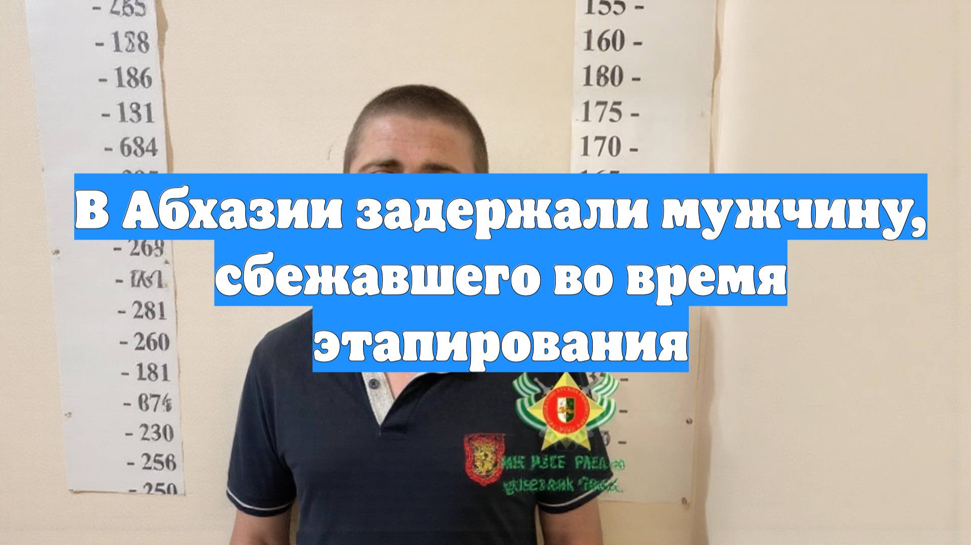 В Абхазии задержали мужчину, сбежавшего во время этапирования