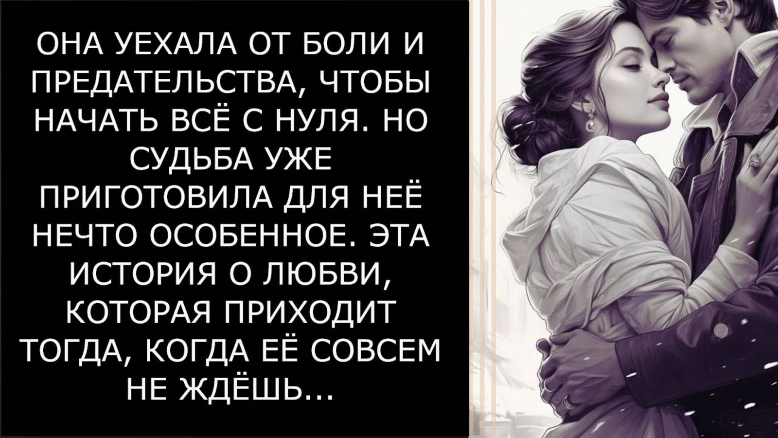 Истории из жизни. ОНА УЕХАЛА ОТ БОЛИ И ПРЕДАТЕЛЬСТВА Аудио рассказы, Жизненные истории слушать