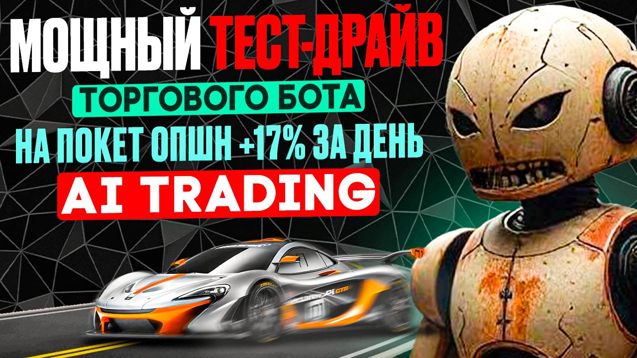 Мощный тест-драйв ТОРГОВОГО БОТА на ПОКЕТ ОПШН | Бинарные опционы обучение | AI TRADING
