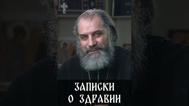 ☦О ЦЕРКОВНОМ поминовении в записках. Что важно прежде всего?