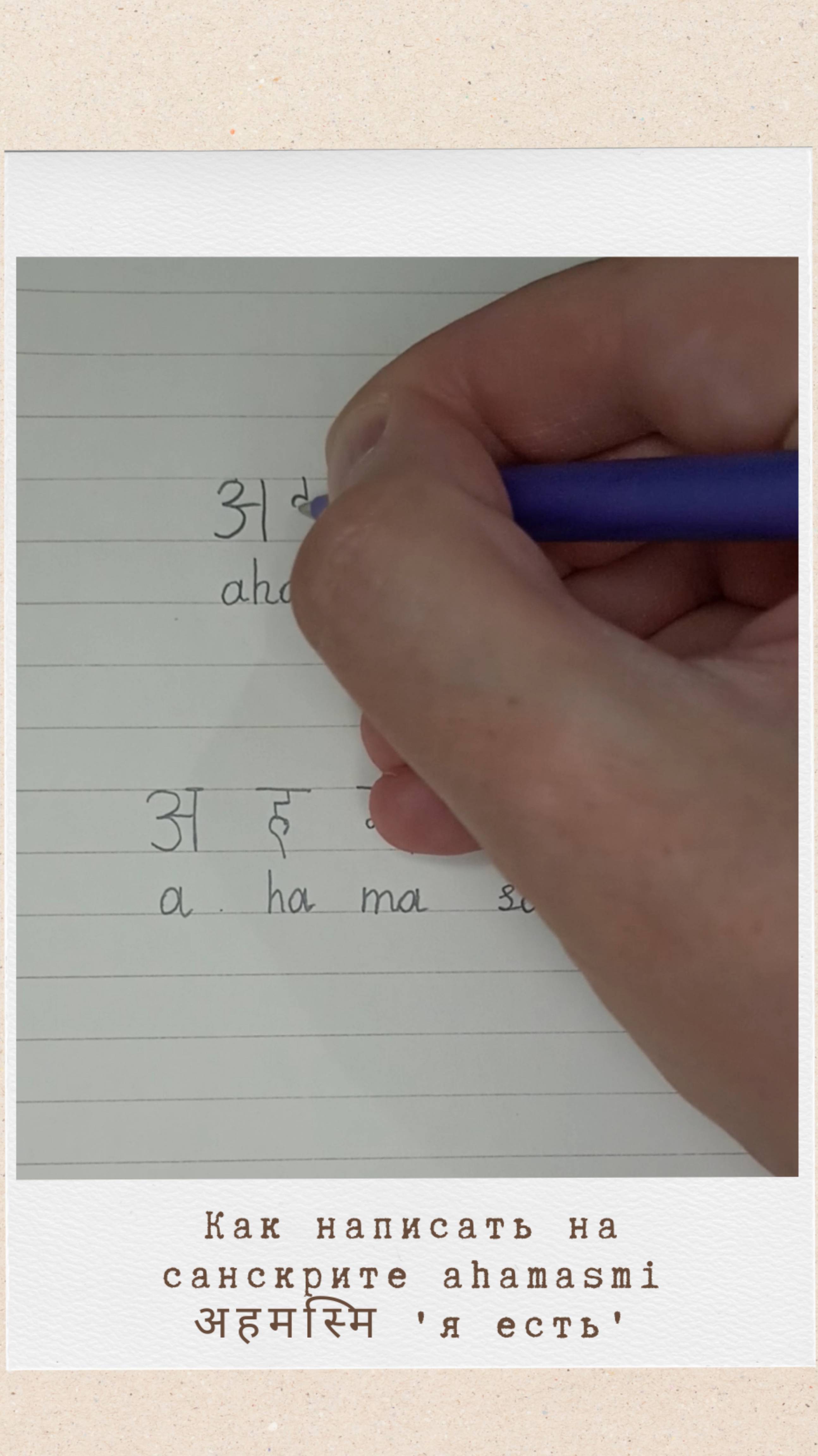 Как написать на санскрите Я ЕСТЬ #санскрит #яесть #sanskrit #devanagari #деванагари