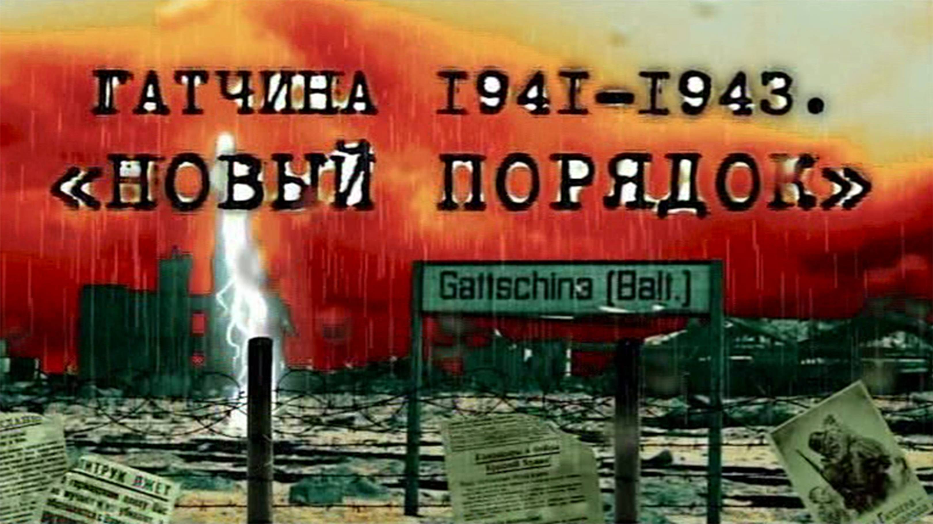 Гатчина 1941-1943. "Новый порядок"
