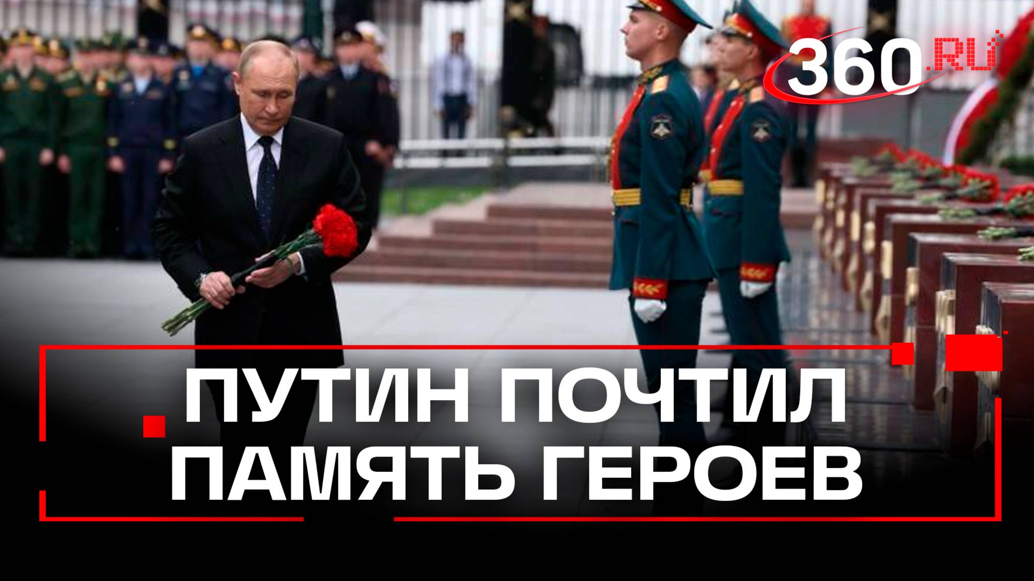 Путин почтил павших в День памяти и скорби