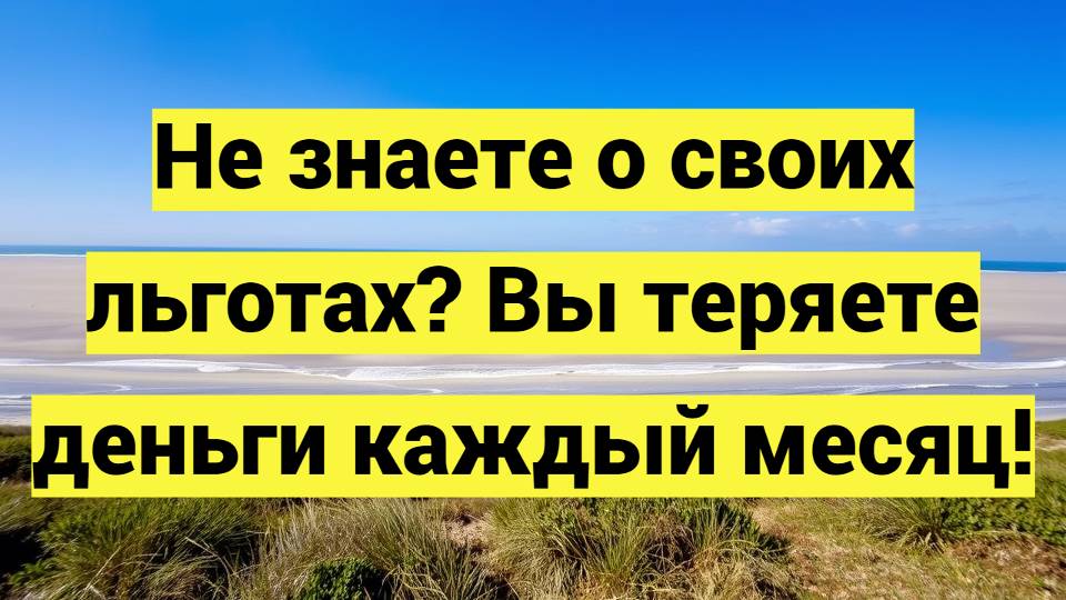 Не знаете о своих льготах? Вы теряете деньги каждый месяц!