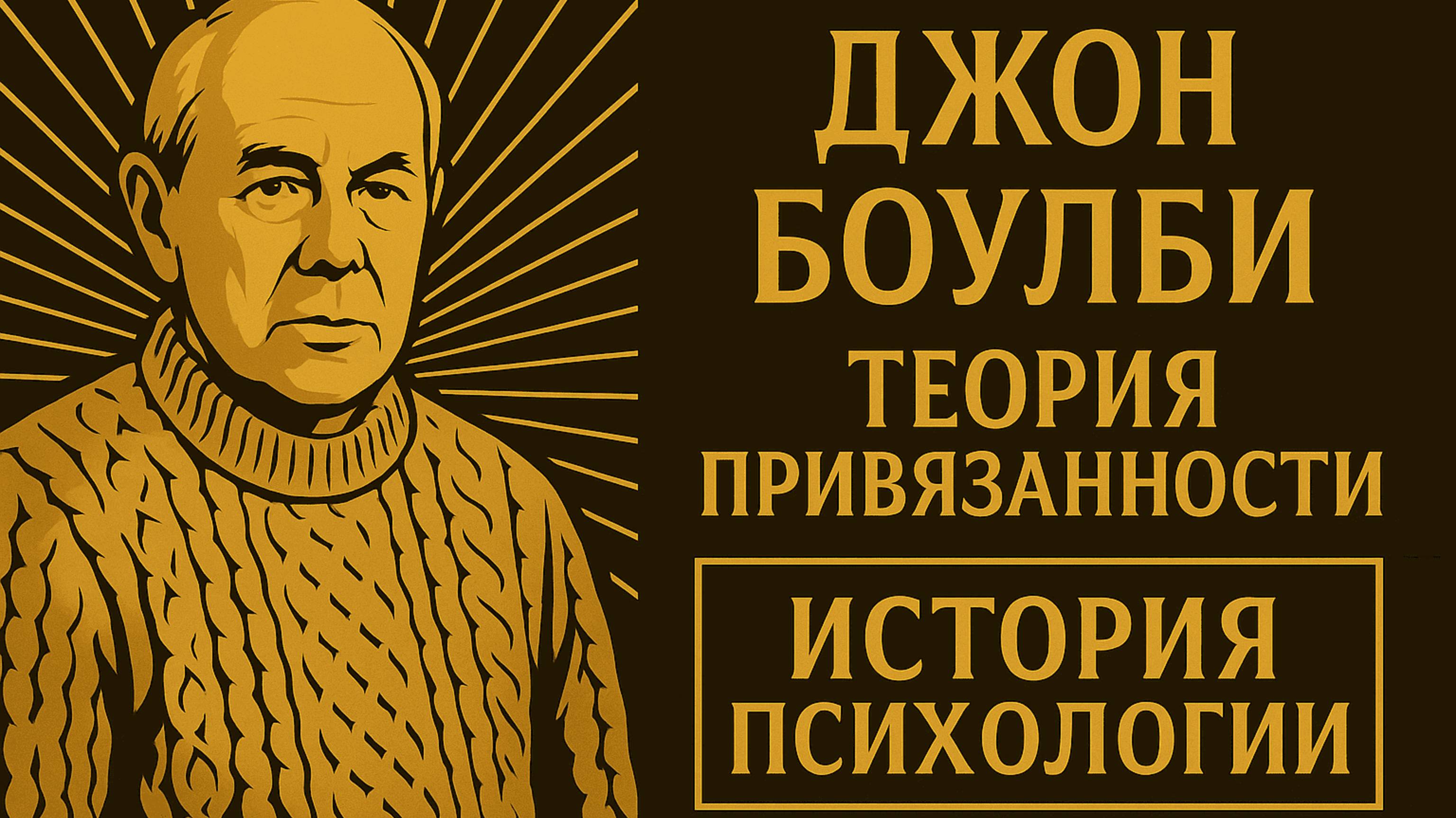 Джон Боулби, Мэри Эйнсворт и Теория привязанности | История психологии 7 #тревожнаяпривязанность