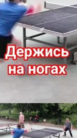 иногда земля уходит из под ног #настольныйтеннис #shorts