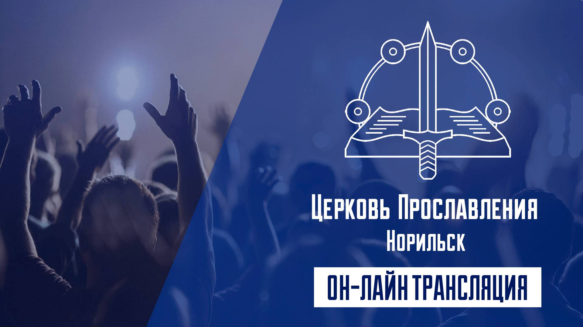 Воскресное Богослужение 22.06.2025 12:00 (Церковь "Прославления" г.Норильск)