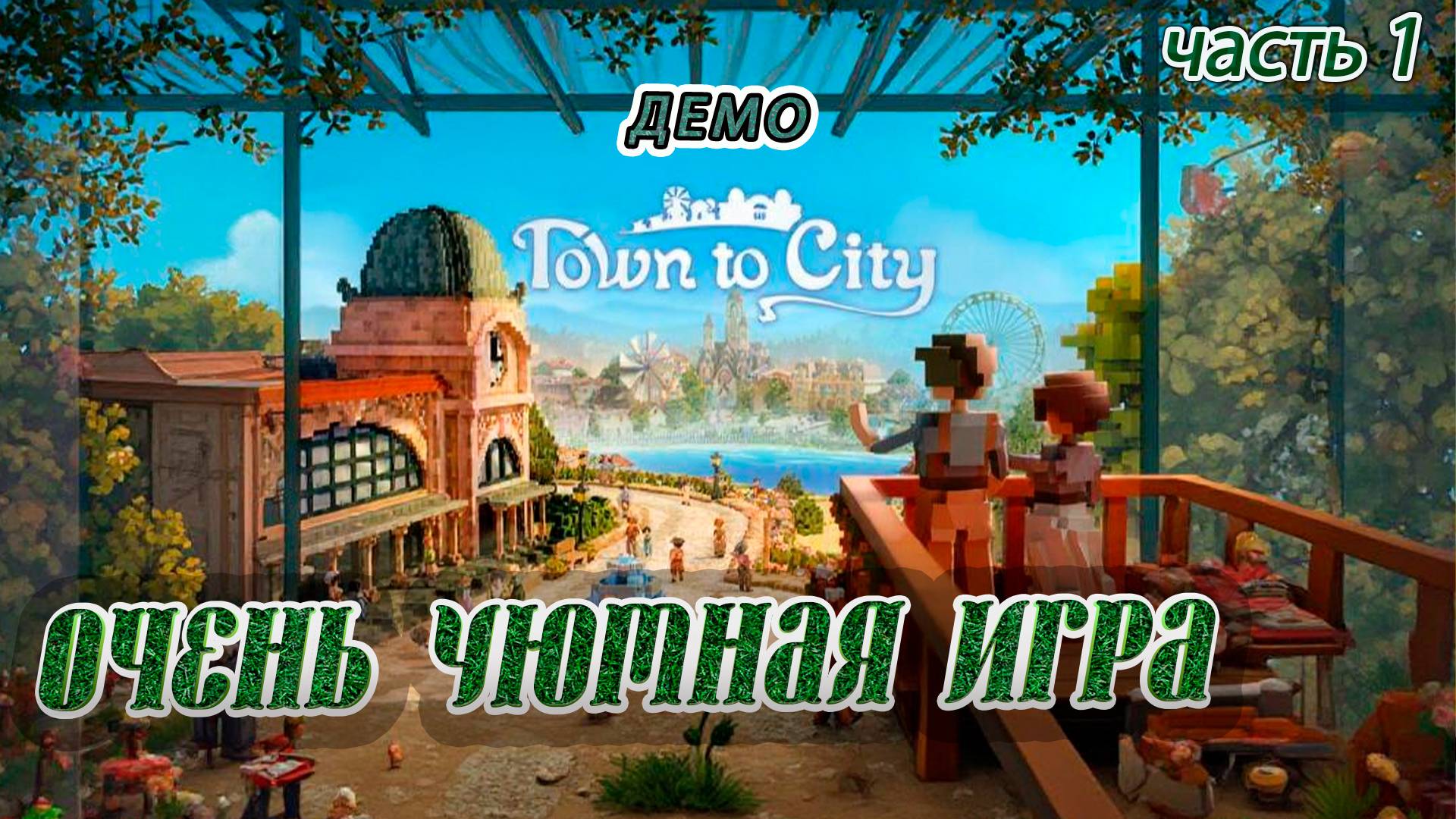 Town To City Demo ► Первый взгляд.