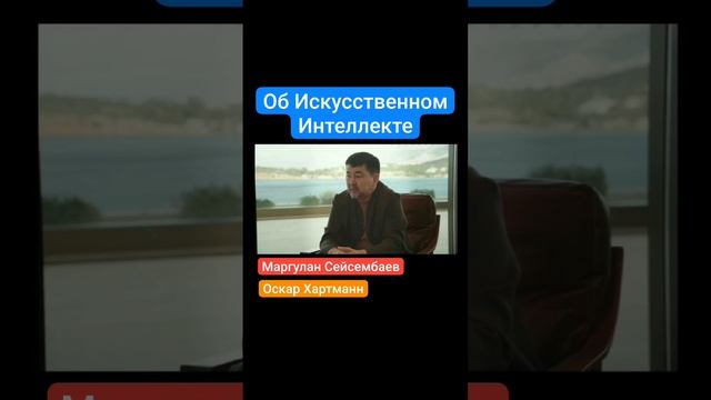 Об искусственном интеллекте.mp4