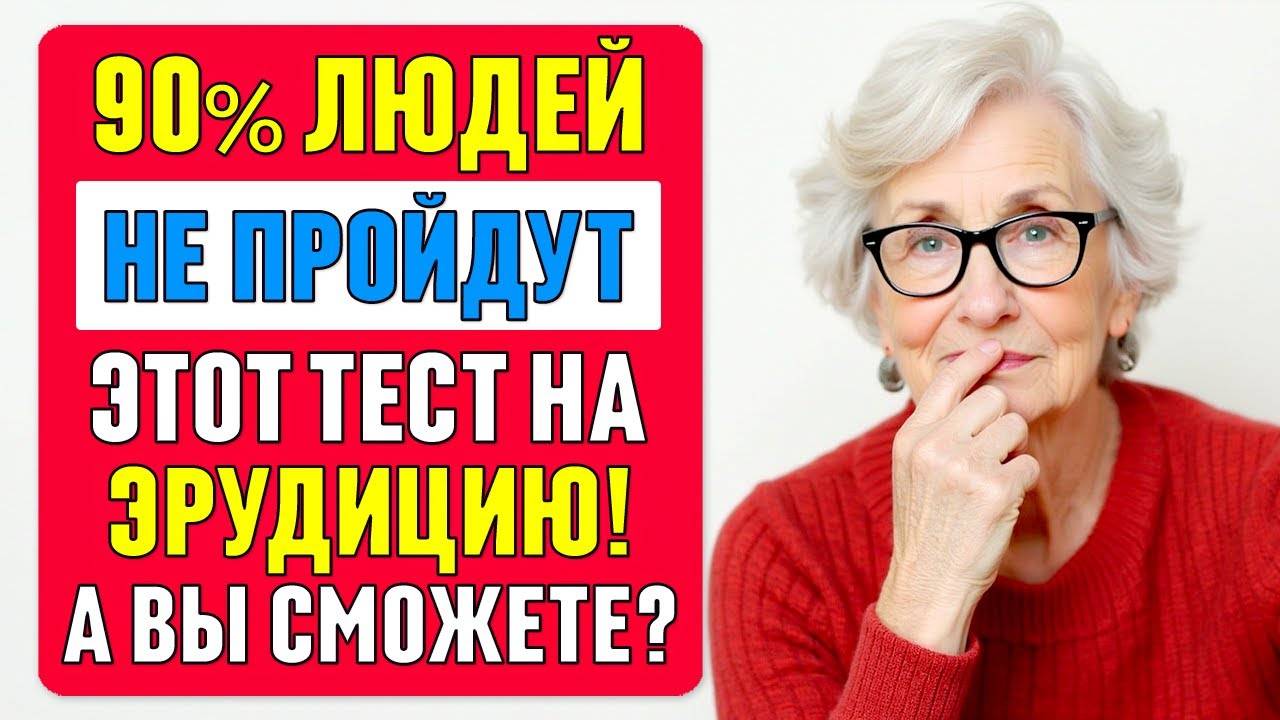 Сложный тест на эрудицию - ТОЛЬКО 10% справляются! А вы сможете? #тест 70